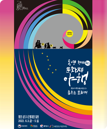 2022 통영 문화재야행 포스터