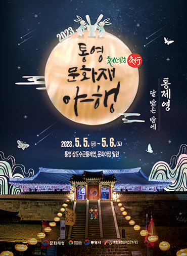 2023 통영 문화재 야행 포스터